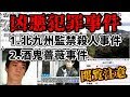 日本の凶悪犯罪事件WIKIを見る加藤純一【2014/04/13】
