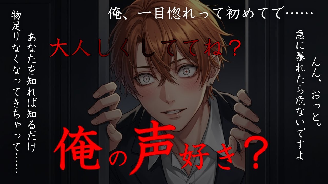 【ヤンデレ/独占欲】目を覚ますと動けないあなたは...【シチュエーションボイス/女性向け/ASMR】