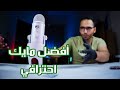 غير جودة محتواك مع هذا المايك Blue Yeti Unboxing 
