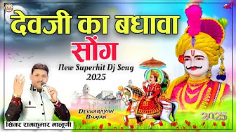 देवजी का बधावा सोंग||Devji ka badava||Devnarayan superhit Bhajan 2025||सिंगर रामकुमार मालूणी