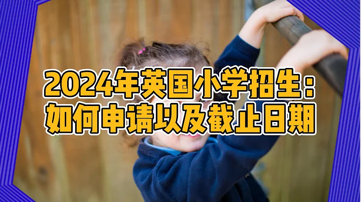 2024年英國小學招生：如何申請以及截止日期#英國#英國教育#英國生活#英國小學招生#申請#截止日期 - 天天要聞