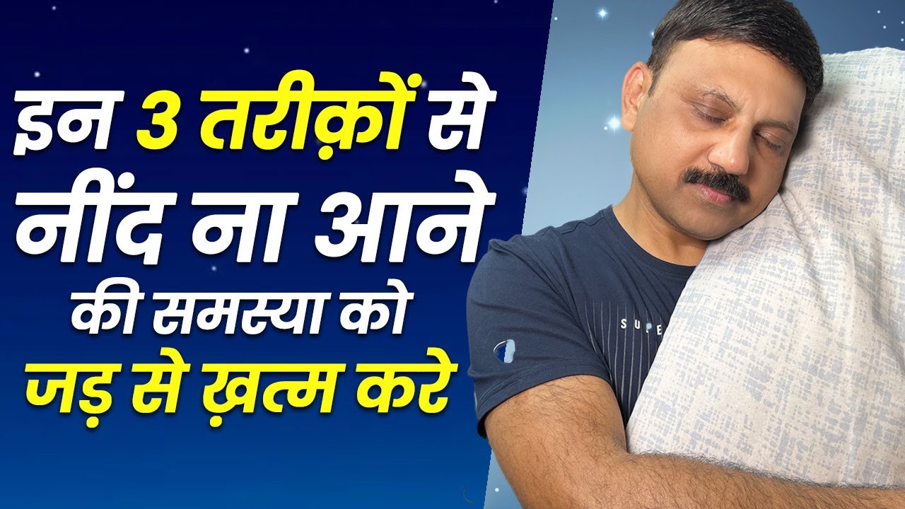 गहरी नींद के लिए 3 तरीक़े | EASIEST WAY TO CURE INSOMNIA | Manas Samarth