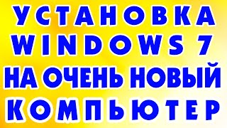 Как установить Windows 7 by AG на самый новый современный компьютер