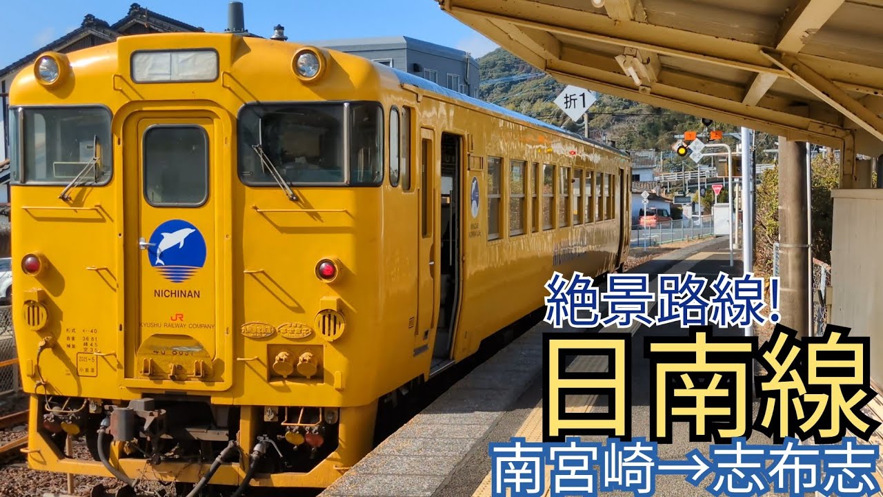 [絶景]日南線全線走破の旅!南宮崎駅→志布志駅