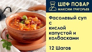 Фасолевый суп с кислой капустой и колбасками . Рецепт от шеф повара Максима Григорьева Фасолевый суп с кислой капустой и колбасками . Рецепт от шеф повара Максима Григорьева