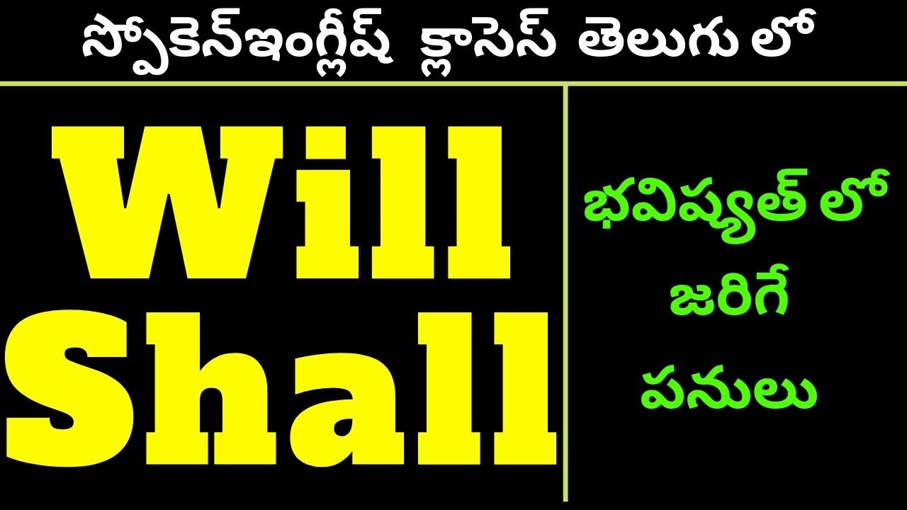 Will Shall In Telugu || The Usage Of Will/Shall in Telugu || Will Shall In  Spoken English In Telugu