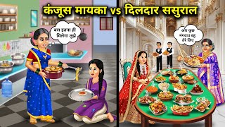 कंजूस मायका vs दिलदार ससुराल||Hindi cartoon stories|| stingy parents house vs kind in laws||Saas bah