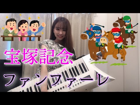 宝塚記念 ファンファーレ ショルキーで弾いてみた