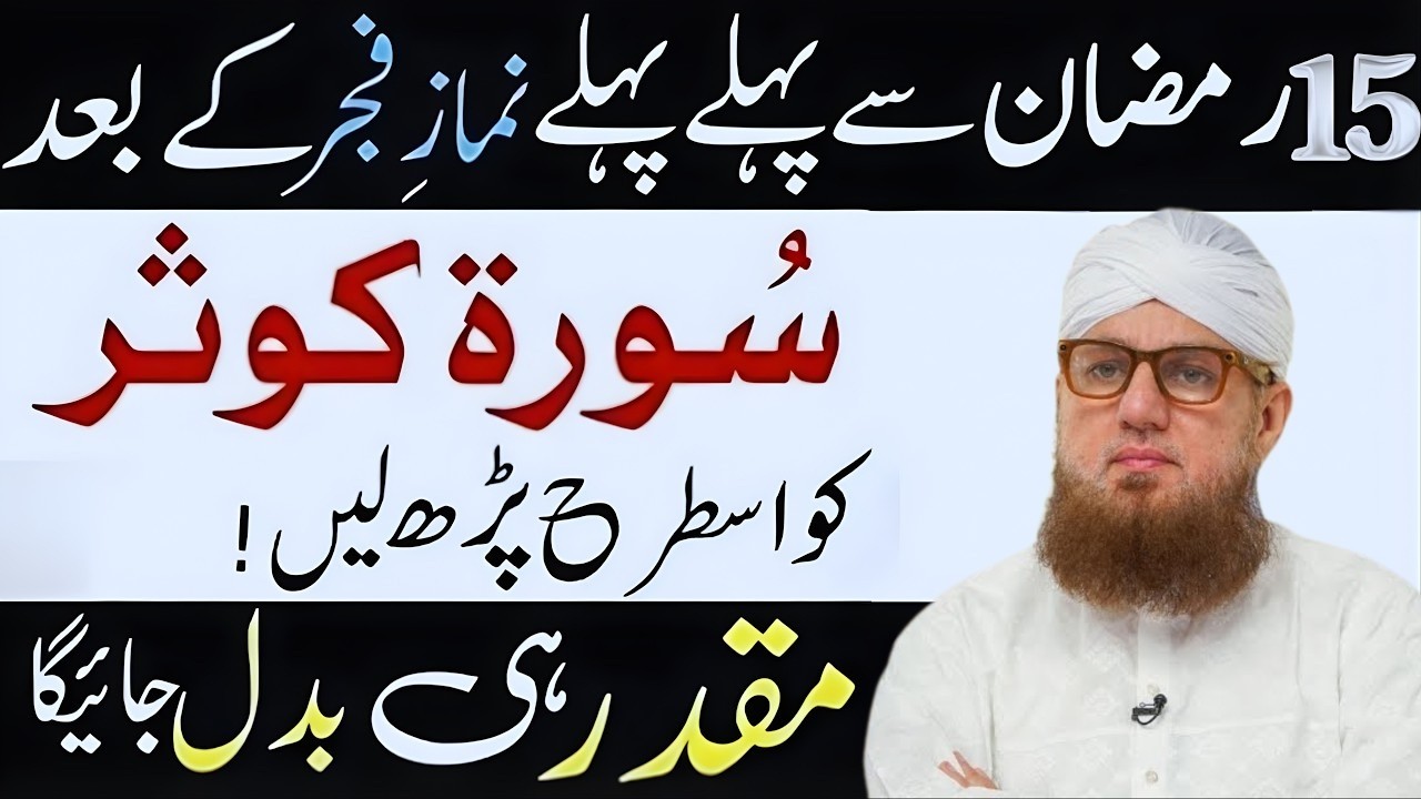 15 Ramzan Se Pehle Fajr Ke Baad Surah Kausar Parhein | Muqaddar Badal Sakta Hai | Abdul Habib Attari