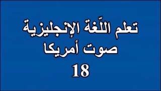 18  تعلم اللغة الانجليزية Learn English