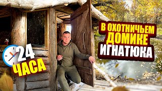 24 ЧАСА В ОХОТНИЧЬЕМ ДОМИКЕ ВИТАЛИКА ИГНАТЮКА! Рыбалка, ищу грибы!