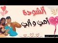 أمي و أبي أنشودة قصيرة للاطفال اكسبلور 