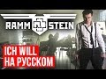 Ich Will (Cover на русском