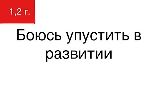 картинка: БОЮСЬ УПУСТИТЬ В РАЗВИТИИ