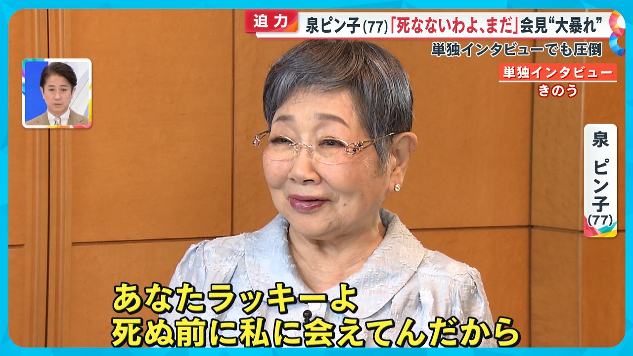 【秘蔵】泉ピン子(77) “ピンチ連続” 波瀾万丈な人生告白  ｢終活やーめた。｣ワケとは？【めざまし８ニュース】