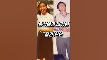 윤석열과 나경원의 질긴 인연