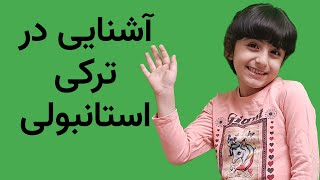 جملات مربوط به آشنایی در زبان ترکی استانبولی