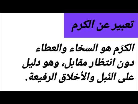 تعبير عن الكرم