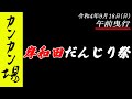 [だんじりライブ]令和4年9月18日(日) 岸和田だんじり祭(カンカン場) 午前曵行