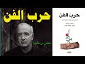 اكسر الحواجز واربح معاركك الإبداعية الداخلية ملخص كتاب حرب الفن The War Of Art ستيفن بريسفيلد 