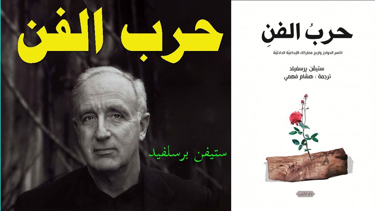 сводная книга стивена прессфилда война искусств