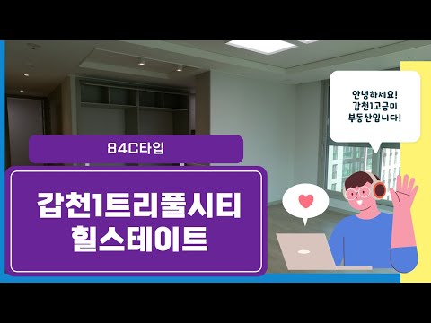 갑천1트리풀시티힐스테이트 84C / 010-5089-7757 [갑천1고금미부동산]