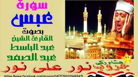 #نور_على_نور_خلى_الضلمه_تغور: سورة "عبس" بصوت القارئ "عبد الباسط عبد الصمد" نقاء عالى الجودة