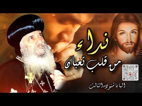 إخبرنى يا من تحبه نفسى أقوى تآمل مؤثر للبابا شنوده الثالث