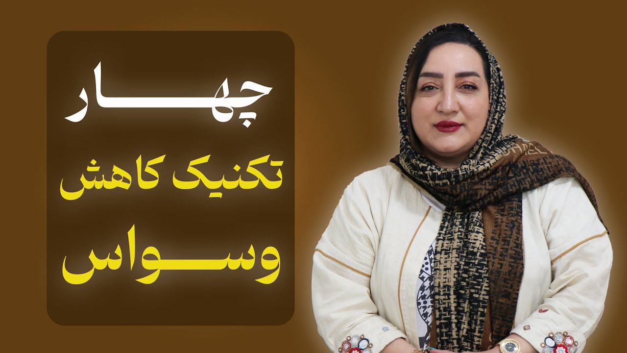 ۴ تکنیک برای کاهش وسواس