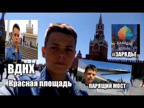 Видео: VLOG: Москва/Парк Зарядье/Парящий мост/Красная площадь