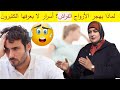 قصة واقعية بين الزوجين لماذا يهجر الأزواج الفراش أسرار لا يعرفها الكثيرون
