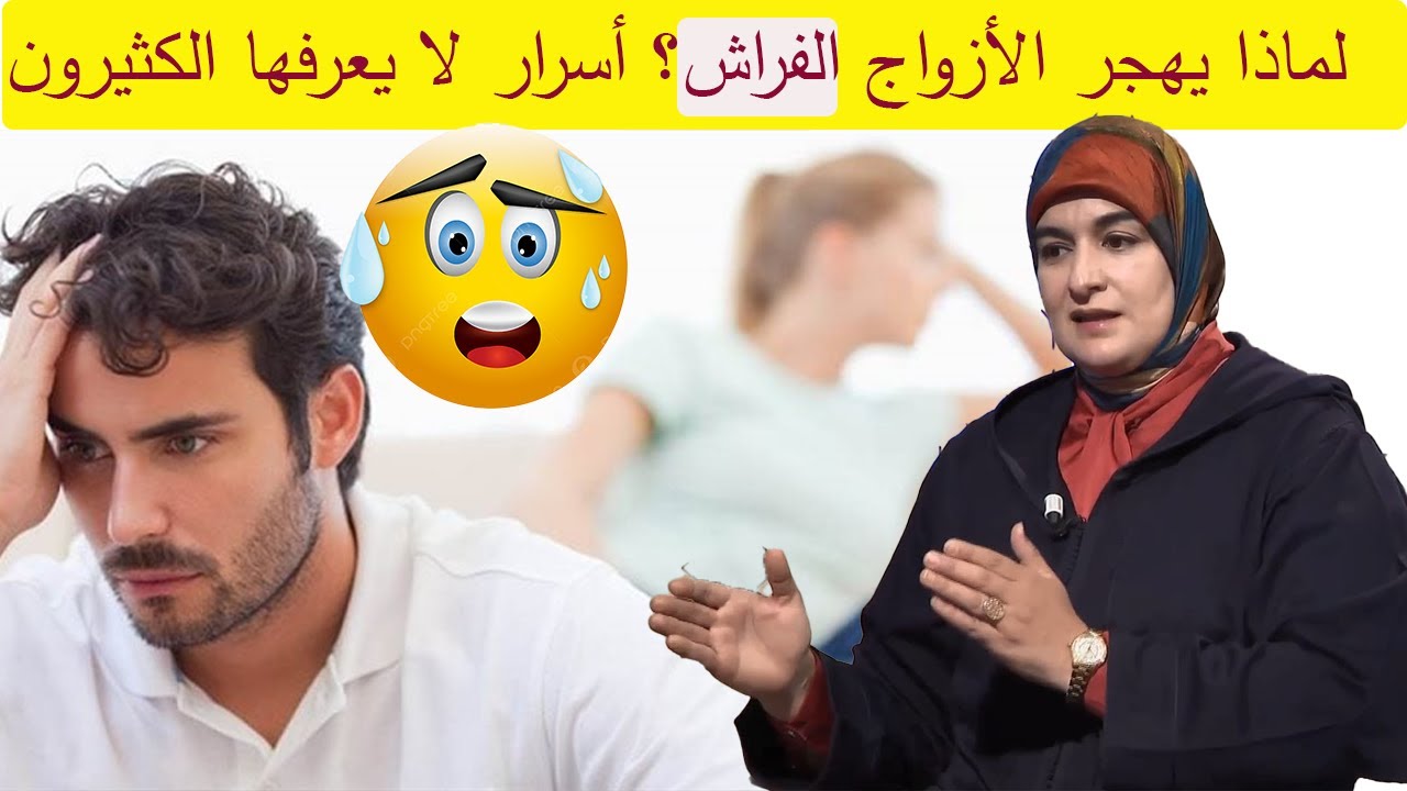 قصة واقعية بين الزوجين (لماذا يهجر الأزواج الفراش؟) أسرار لا يعرفها الكثيرون