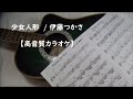 少女人形 伊藤つかさ【高音質カラオケ】