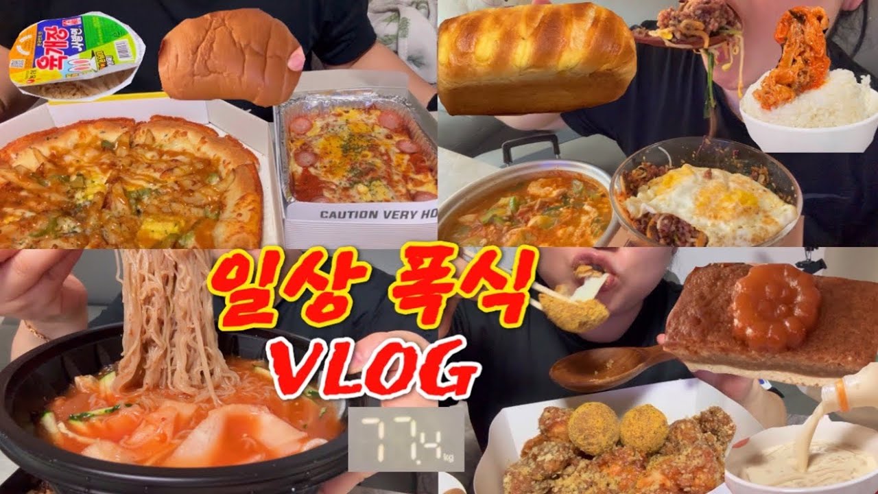 153cm 77.4kg 먹방 브이로그 소금없는 소금빵 BHC 마법클 뿌링 치즈볼 냉면 순두부찌개 비빔밥 김치찜 피자