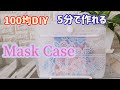 超簡単❣大きめ【マスクケースの作り方】マスクの仮置き 一時保管 立体マスクケース【100均DIY】Mask Case