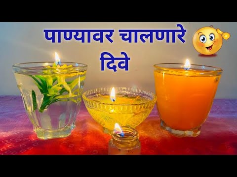खास दिवाळीसाठी बनवा पाण्यावर चालणारे दिवे ? / water candle making ideas / diwali decoration ideas ?