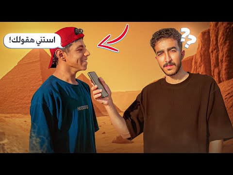 رحلة البحث عن مصري يقول معرفش