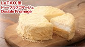 ドゥーブルフロマージュの作り方 簡単お菓子作り ルタオのチーズケーキにチャレンジ Youtube
