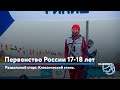 Первенство России по Лыжным гонкам 17-18 лет. Раздельный старт, классический стиль.