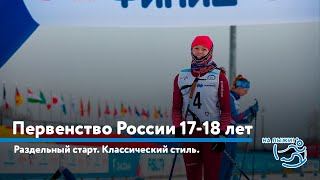 Первенство России По Лыжным Гонкам 17-18 Лет. Раздельный Старт, Классический Стиль.