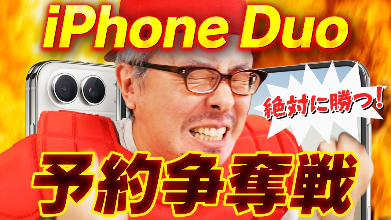 iPhone Duoの予約枠は、開始と同時に埋まる