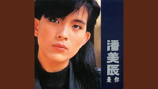 Video thumbnail of "Pan Mei Chen - 我想有個家"