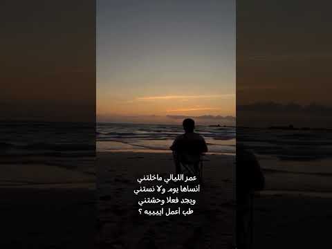 عمر الليالي ما خلتني أنساها يوم    اكسبلور نصيبي  حالات واتس اغاني ت