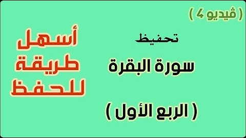 سورة البقرة  الربع الأول مكرر خمس مرات