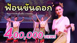 ฟ้อนขันดอก มรดกทางวัฒนธรรมล้ำค่าชาวล้านนา ณ.โรงละครแห่งชาติ Thai Performance from Northern region HD