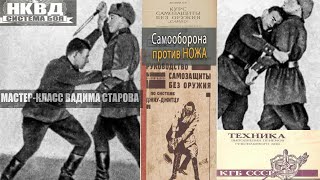 Система Боя Нквд. Вадим Старов Защита Против Ножа. Секреты Ближнего Боя. Самозащита И Ножевой Бой.