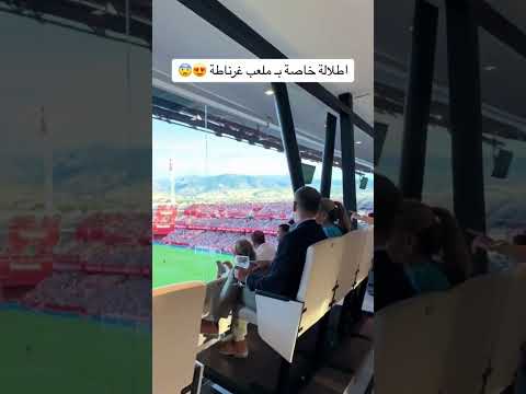 اطلالة خاصة ب ملعب غرناطة