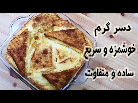 تصویری: طرز تهیه دسر نان انگلیسی