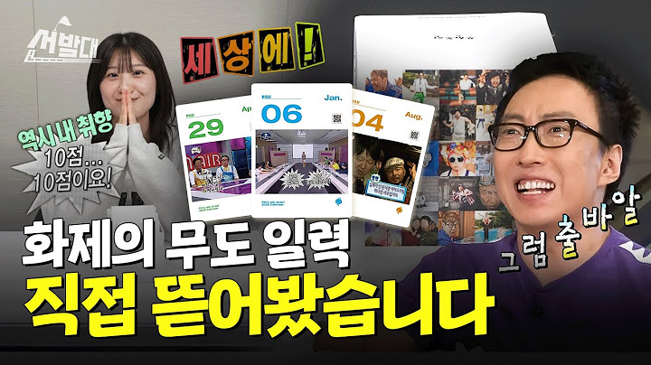 무한도전 명장면 총집합! 화제의 ‘무도 일력’ 미리 뜯어봤습니다ㅣ선발대 / 14F