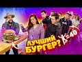 СПОРИМ , ты не сможешь ОТКАЗАТЬСЯ : ЛУЧШИЙ БУРГЕР ЧЕЛЛЕНДЖ!